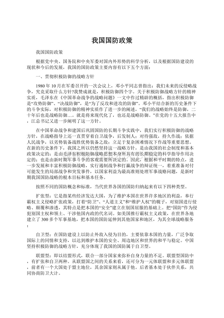 我国国防政策.docx_第1页