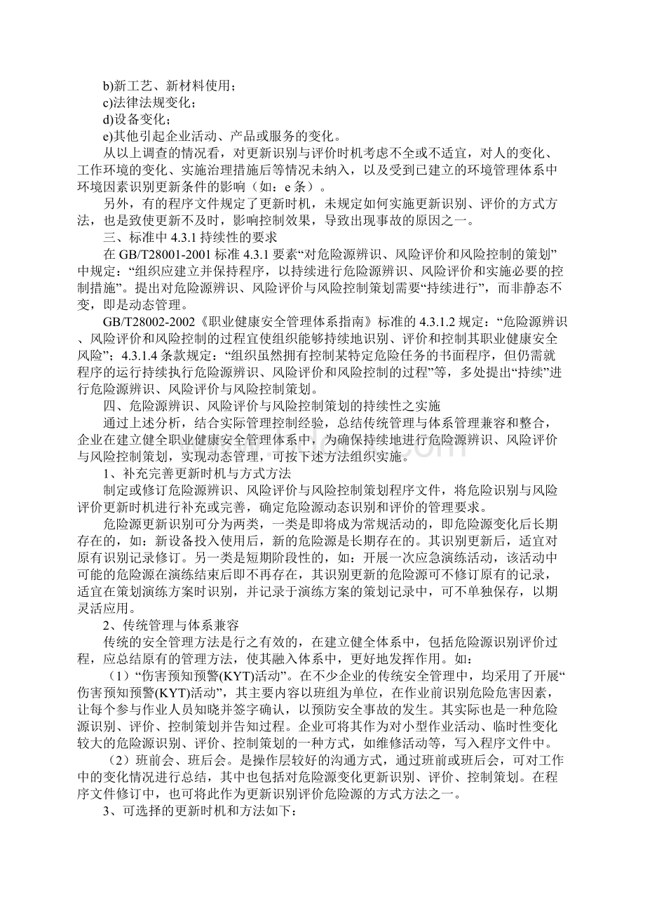 论危险源辨识之持续性最新版.docx_第2页