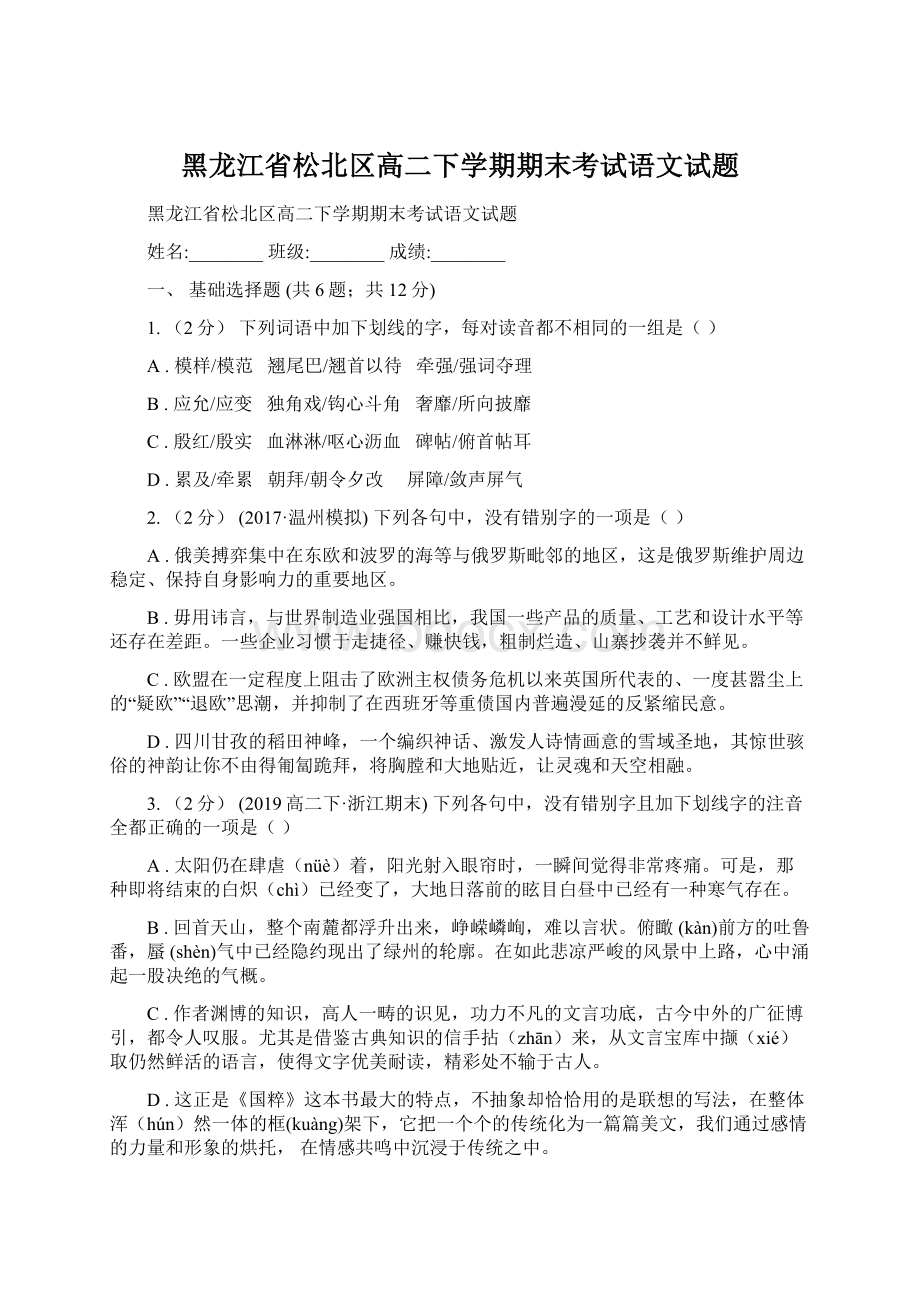 黑龙江省松北区高二下学期期末考试语文试题文档格式.docx