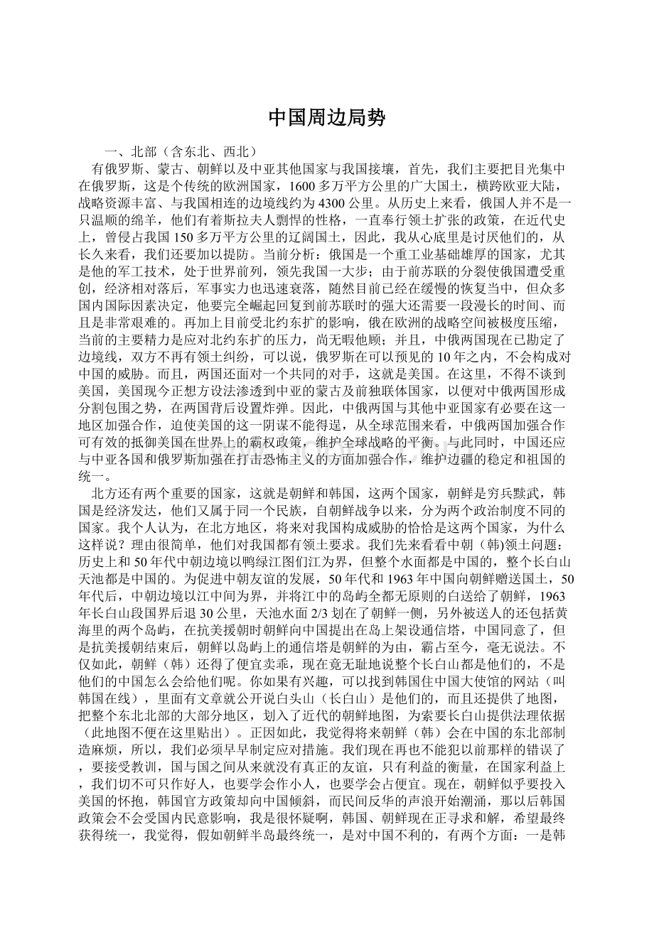 中国周边局势文档格式.docx