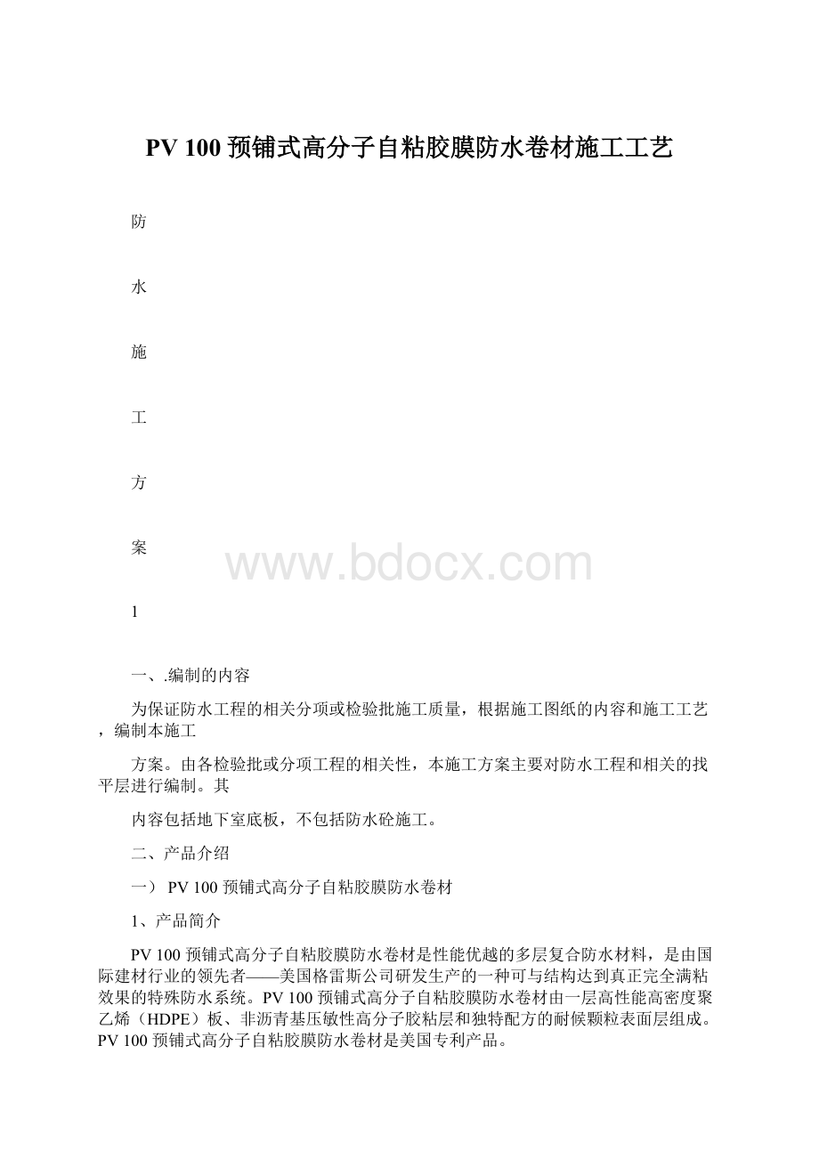 PV 100预铺式高分子自粘胶膜防水卷材施工工艺Word文件下载.docx_第1页