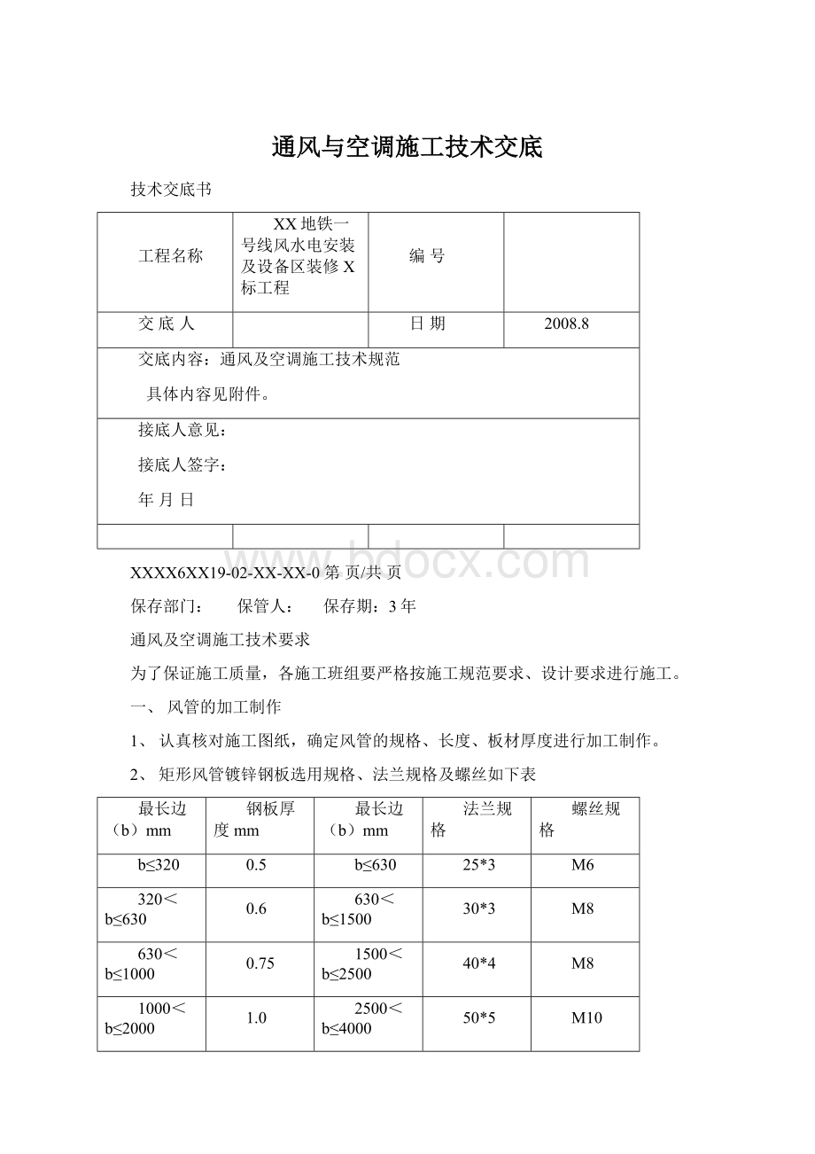 通风与空调施工技术交底Word文件下载.docx_第1页