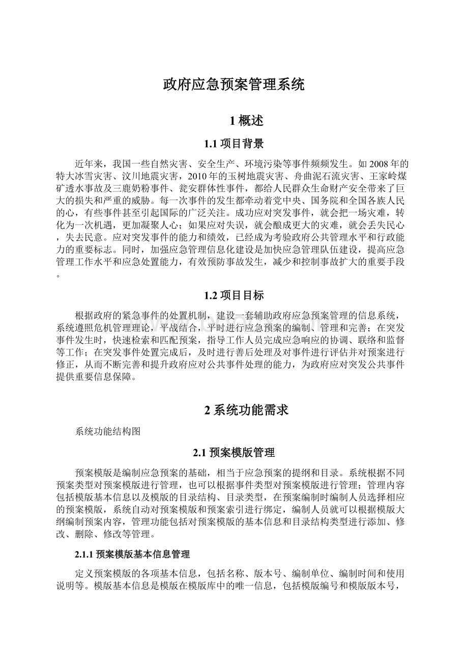 政府应急预案管理系统Word文件下载.docx_第1页