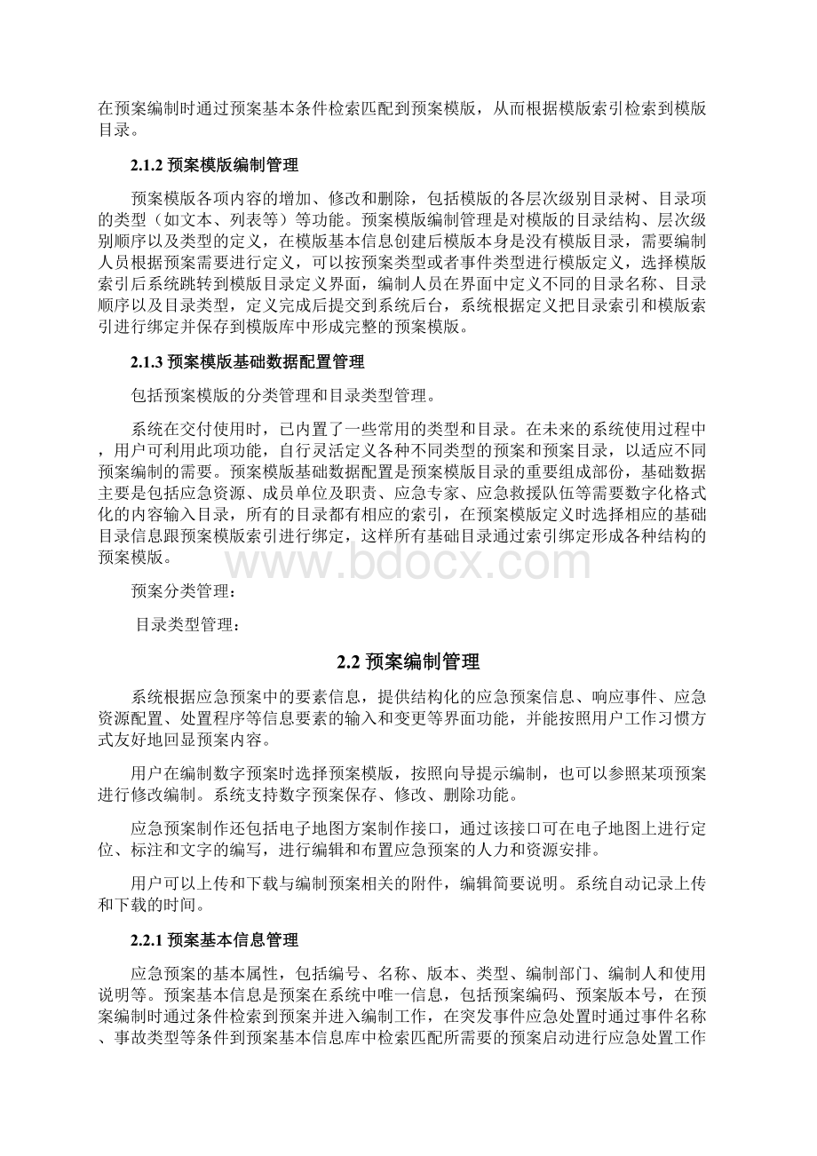 政府应急预案管理系统Word文件下载.docx_第2页