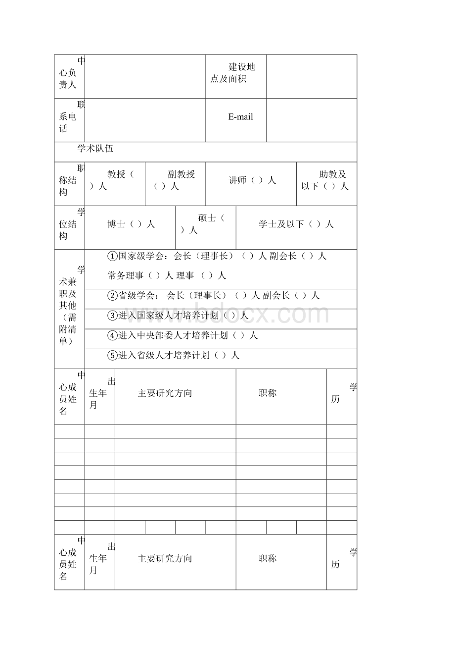 浙江工业大学人文社会科学研究中心Word下载.docx_第3页