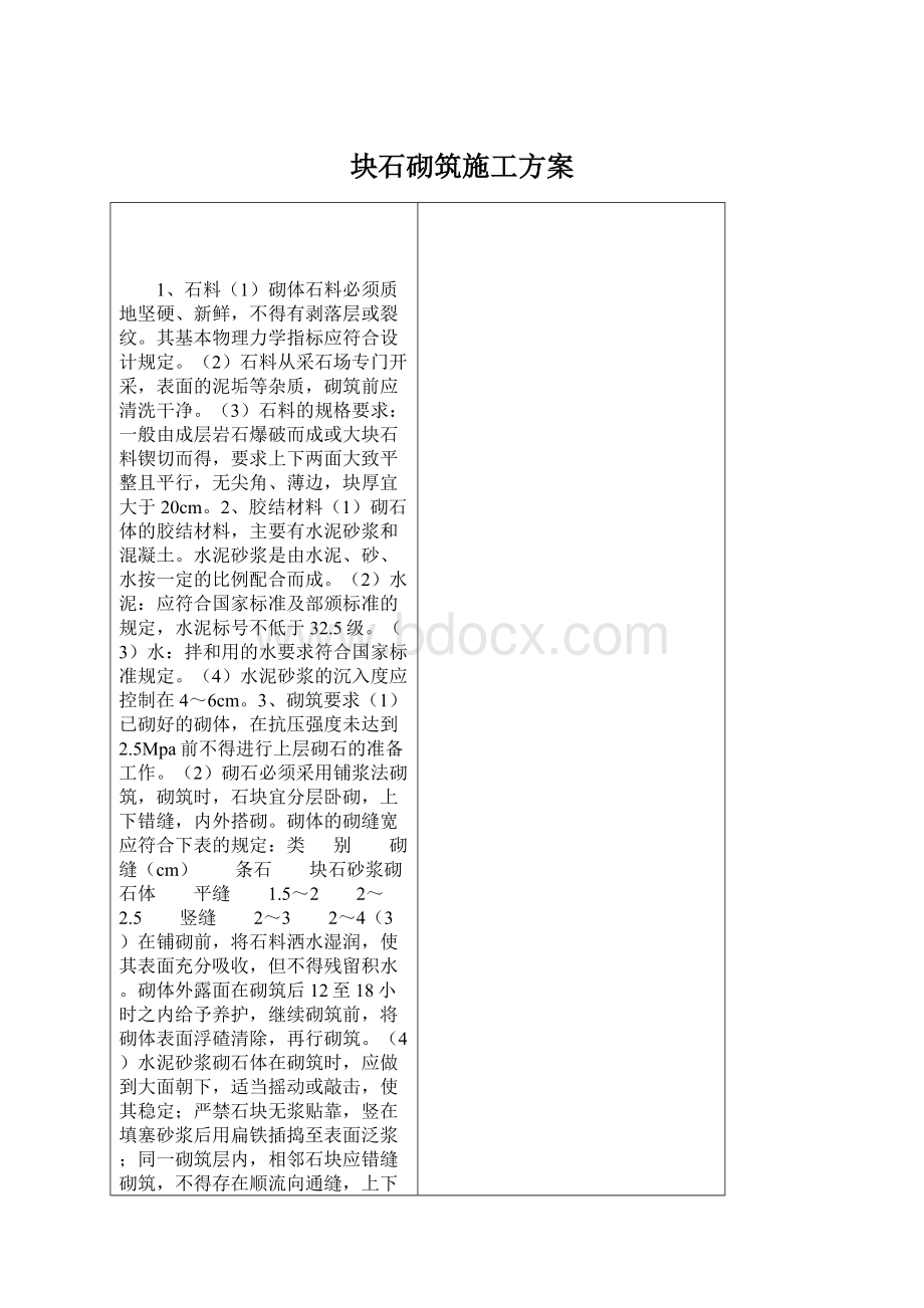 块石砌筑施工方案Word格式文档下载.docx