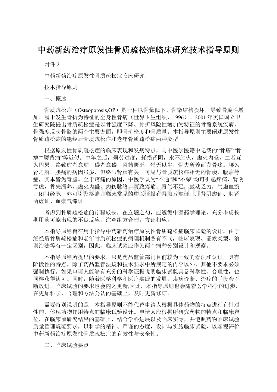 中药新药治疗原发性骨质疏松症临床研究技术指导原则Word格式.docx