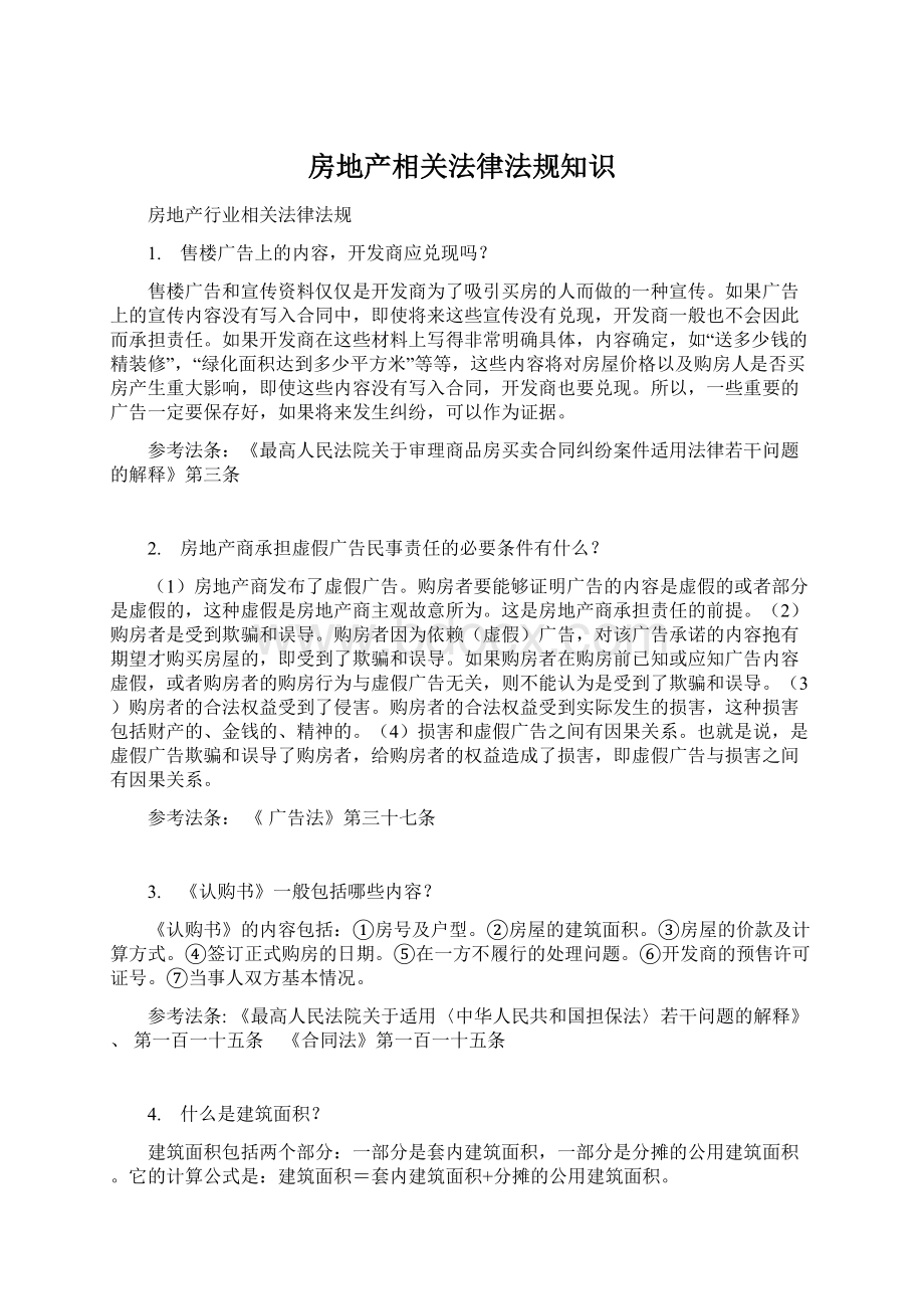 房地产相关法律法规知识Word格式文档下载.docx