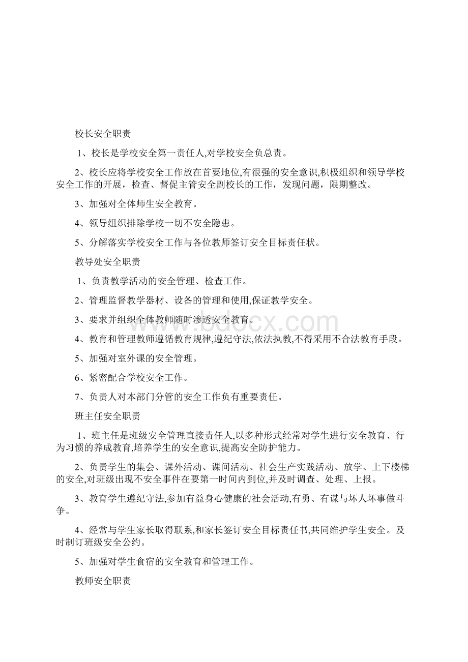 小学安全工作领导机构及职责Word格式文档下载.docx_第3页