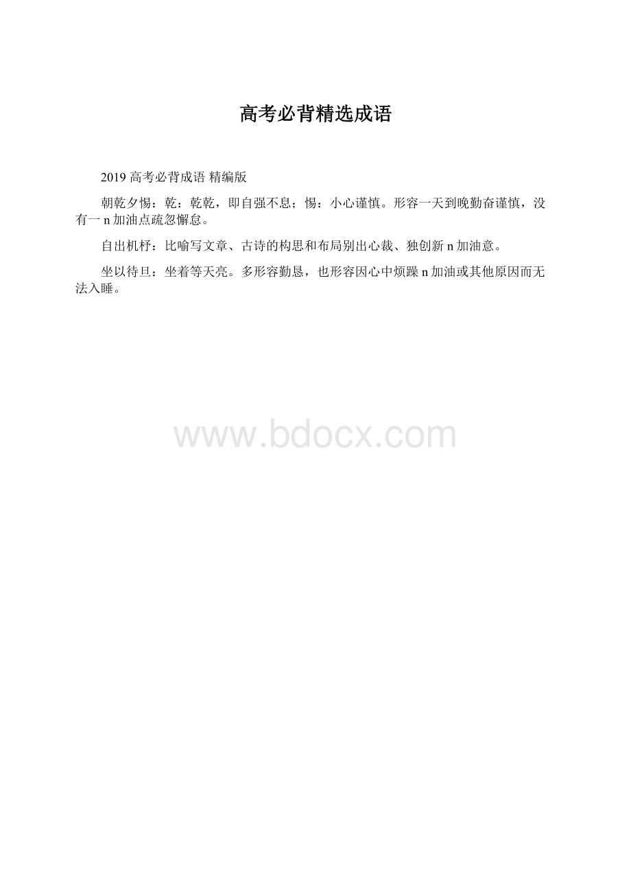 高考必背精选成语Word下载.docx_第1页