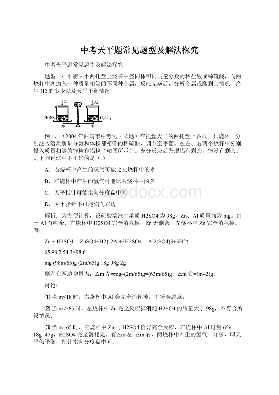 中考天平题常见题型及解法探究.docx_第1页