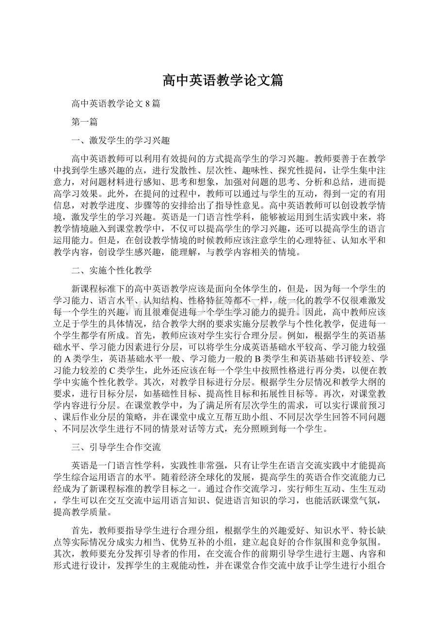 高中英语教学论文篇.docx_第1页