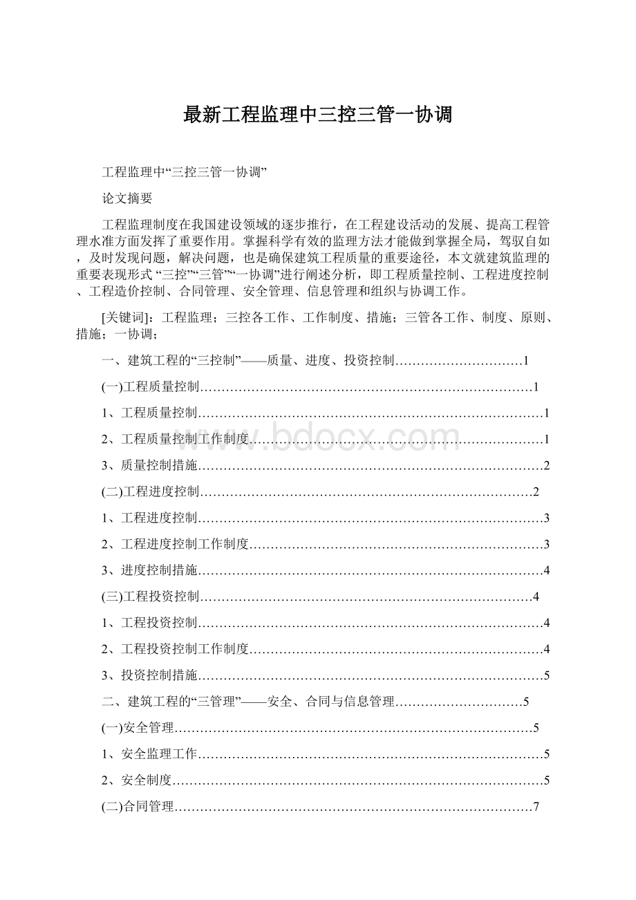 最新工程监理中三控三管一协调Word格式文档下载.docx