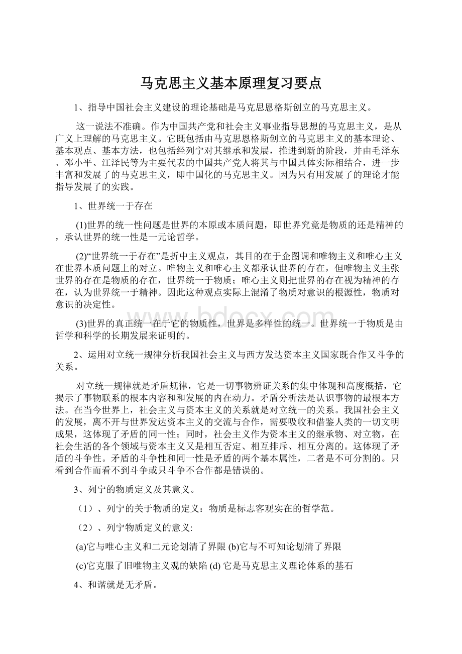 马克思主义基本原理复习要点文档格式.docx