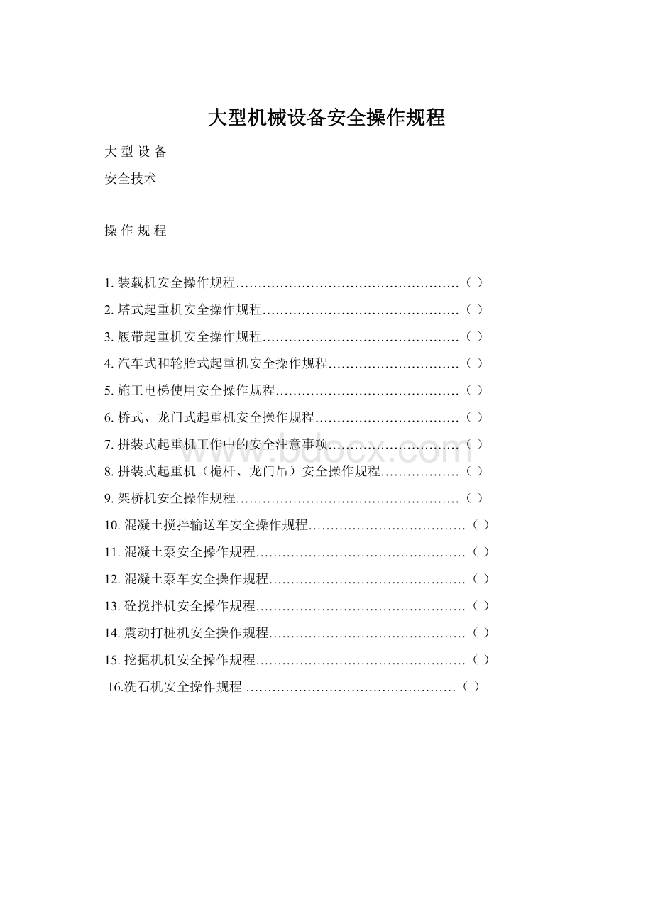 大型机械设备安全操作规程Word文档下载推荐.docx_第1页