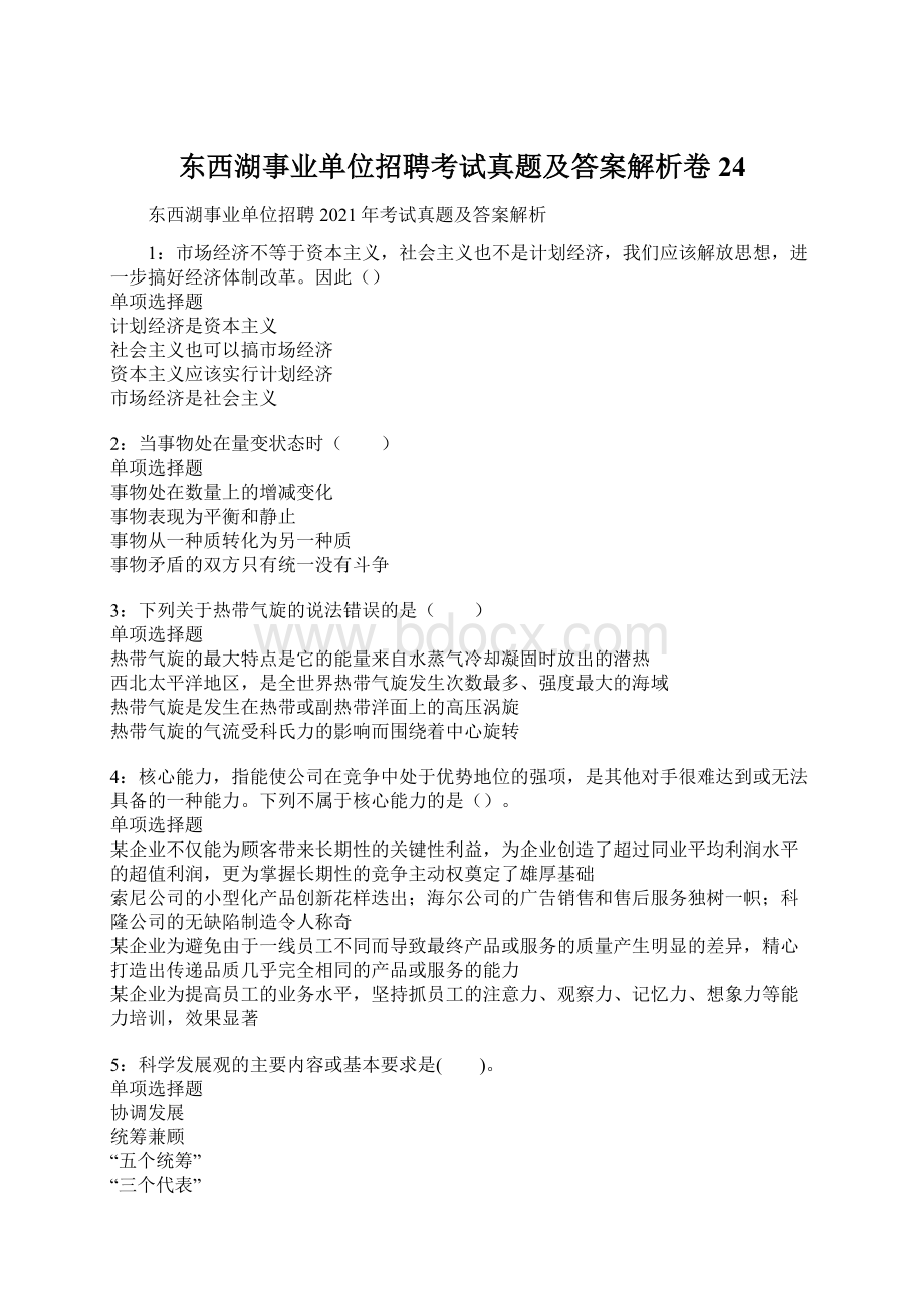 东西湖事业单位招聘考试真题及答案解析卷24.docx