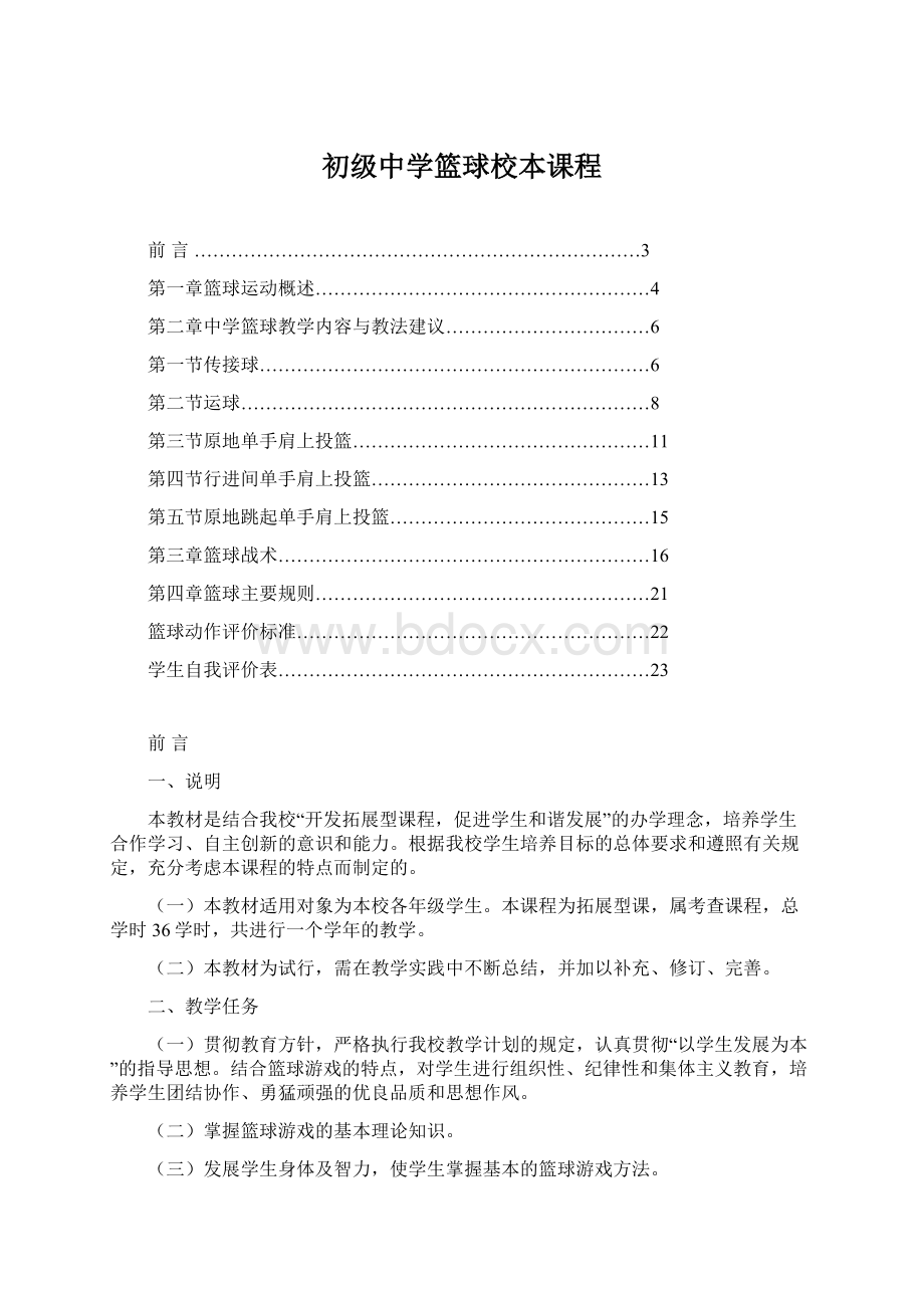 初级中学篮球校本课程.docx_第1页