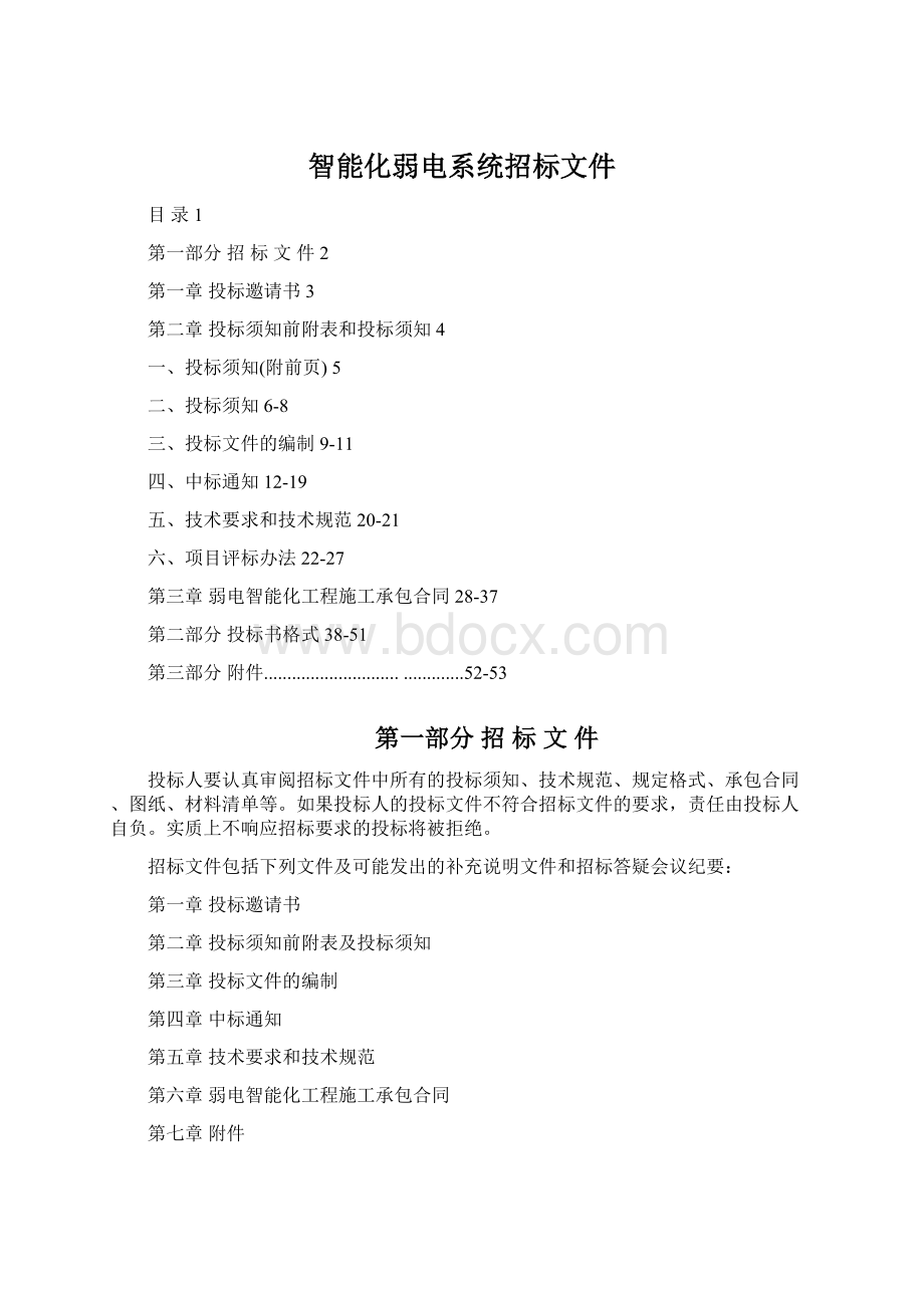 智能化弱电系统招标文件Word格式文档下载.docx_第1页