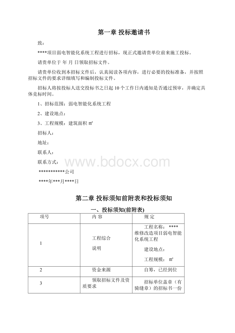 智能化弱电系统招标文件Word格式文档下载.docx_第2页