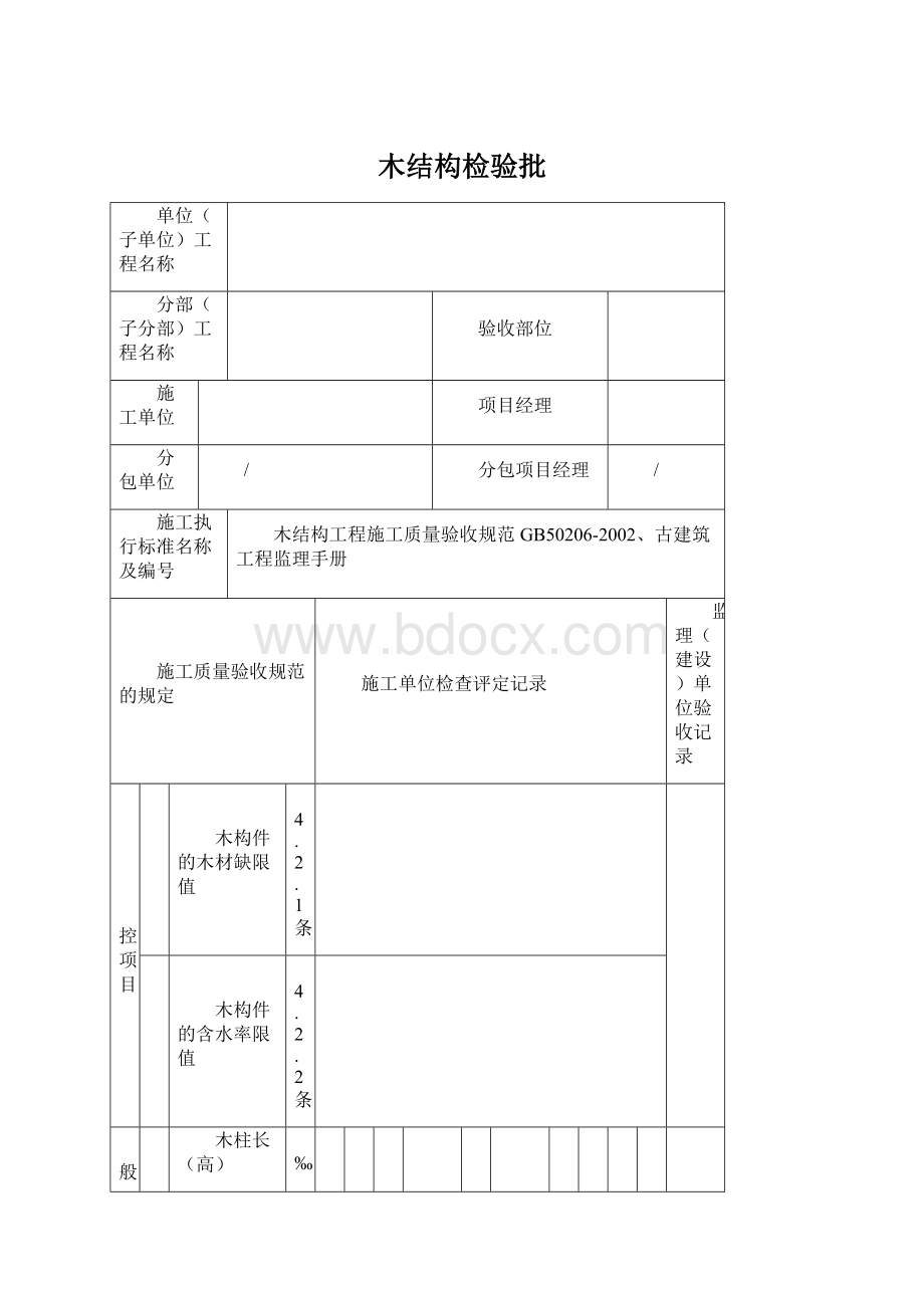 木结构检验批.docx_第1页