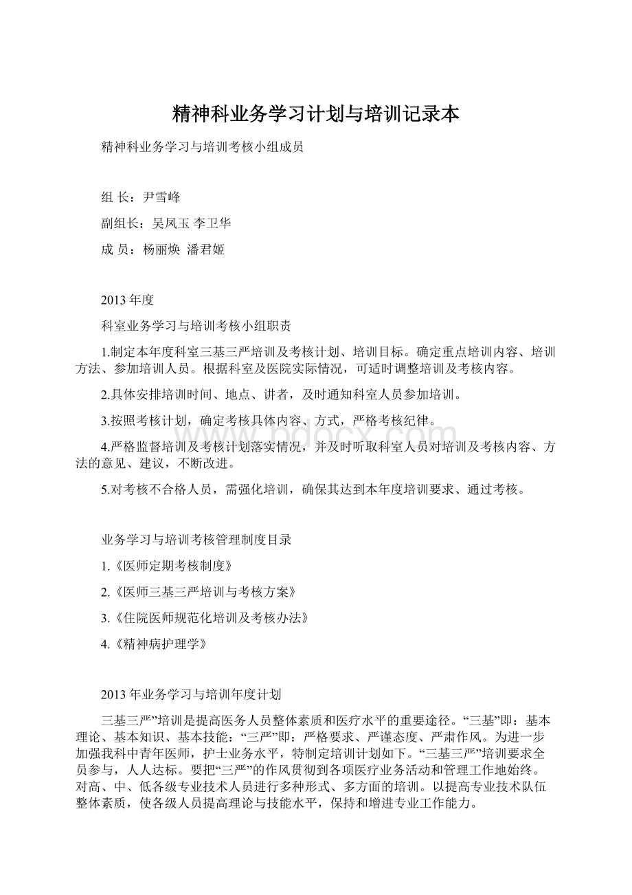 精神科业务学习计划与培训记录本.docx