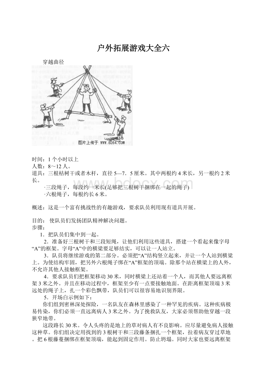 户外拓展游戏大全六.docx_第1页