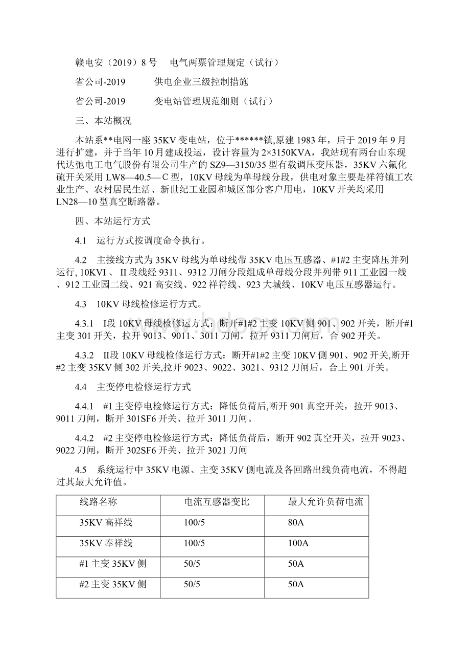 35KV变电站运行规程83页文档资料.docx_第3页