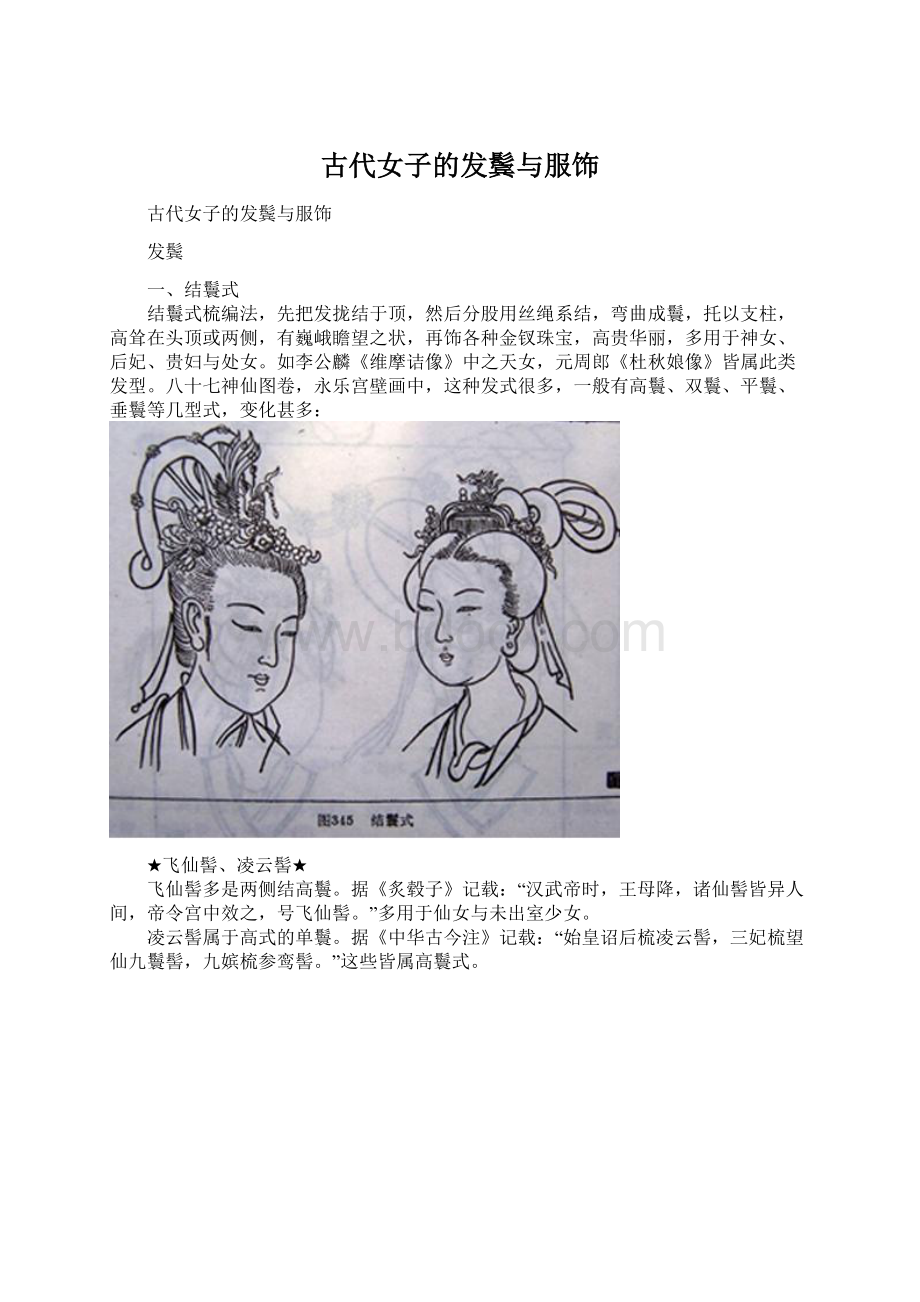 古代女子的发鬓与服饰Word下载.docx_第1页