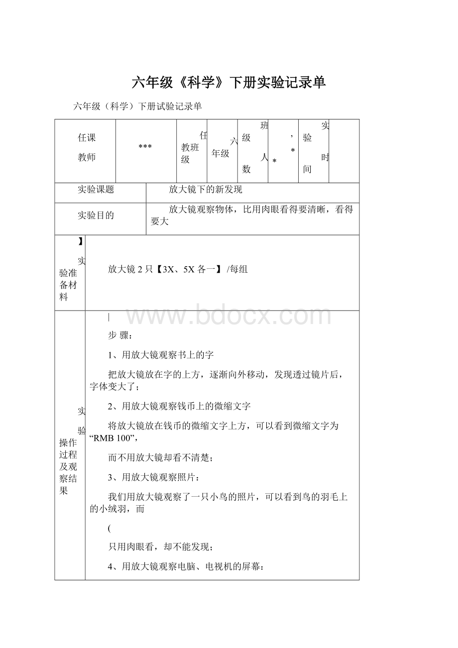 六年级《科学》下册实验记录单Word下载.docx