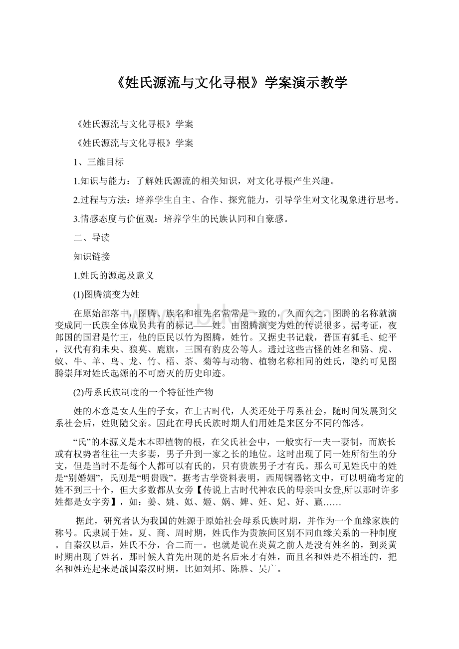 《姓氏源流与文化寻根》学案演示教学.docx_第1页