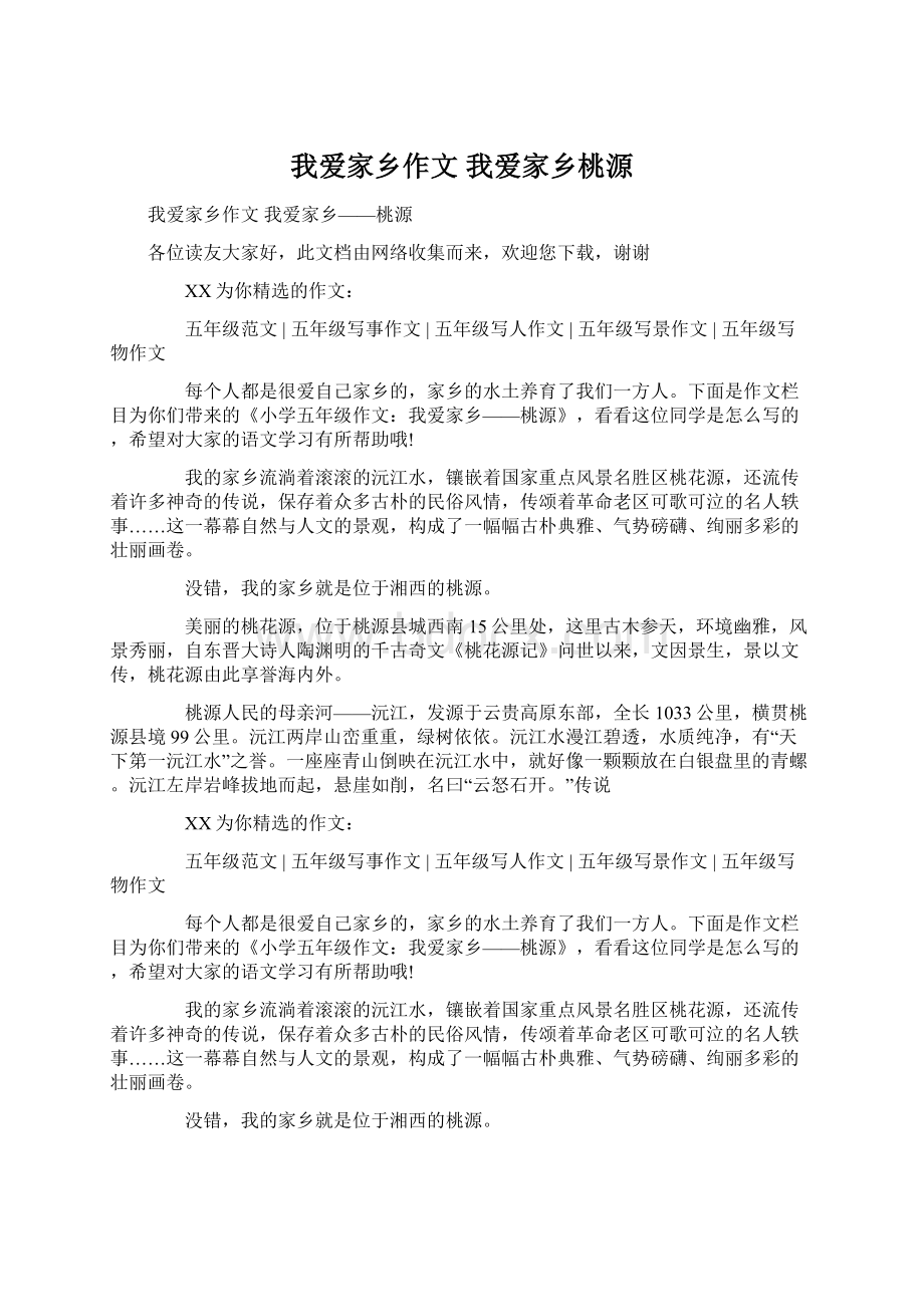 我爱家乡作文 我爱家乡桃源.docx_第1页