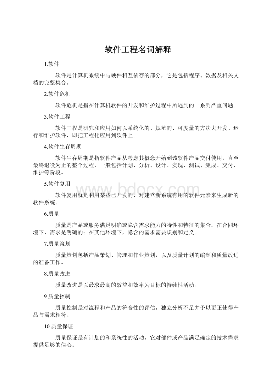 软件工程名词解释Word文档下载推荐.docx