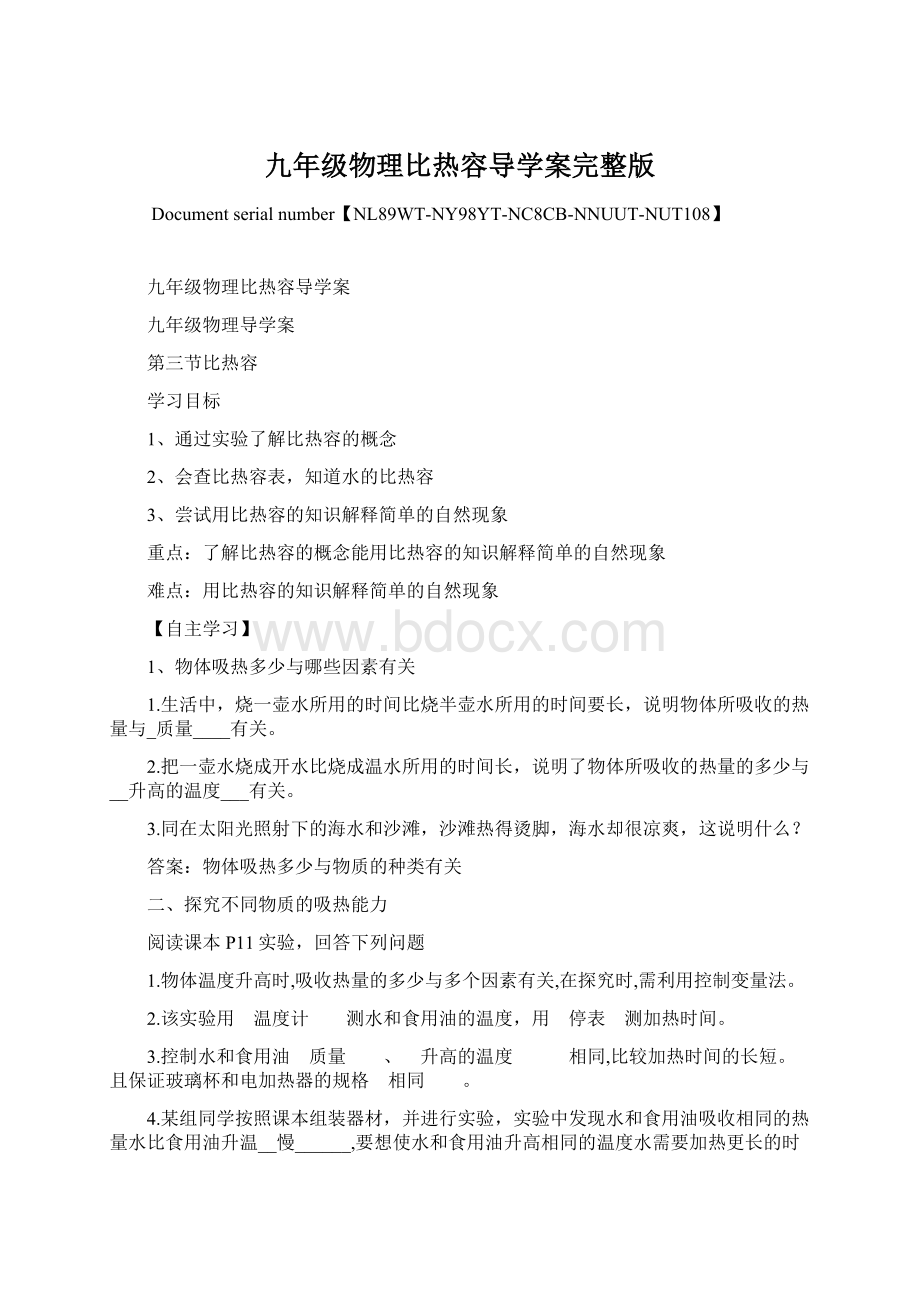 九年级物理比热容导学案完整版Word格式文档下载.docx_第1页