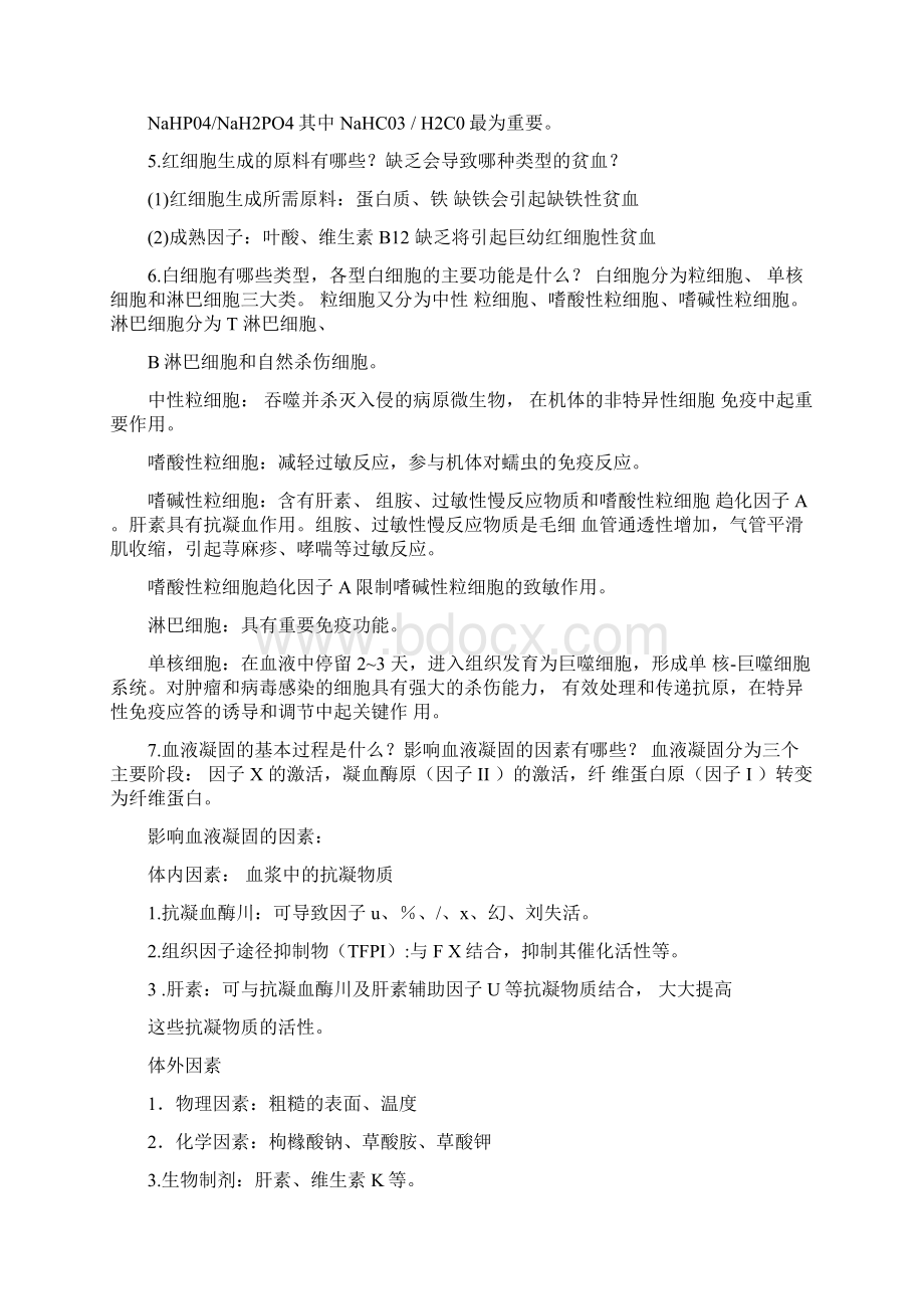 人体解剖生理学下期中复习总结Word格式.docx_第2页