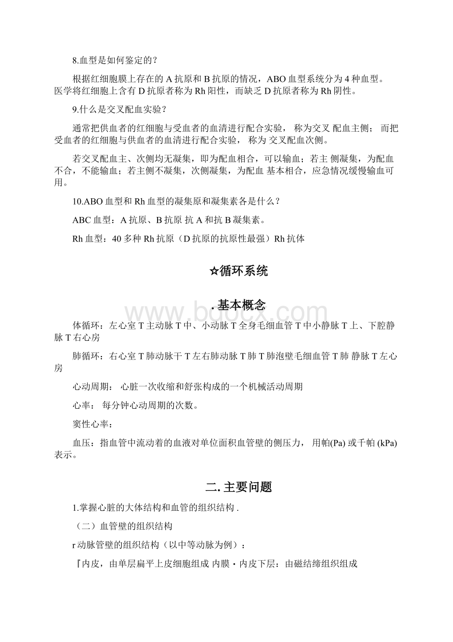 人体解剖生理学下期中复习总结Word格式.docx_第3页