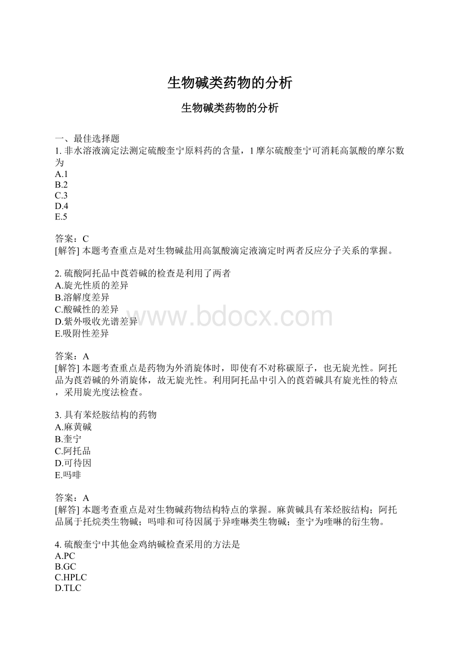 生物碱类药物的分析文档格式.docx_第1页