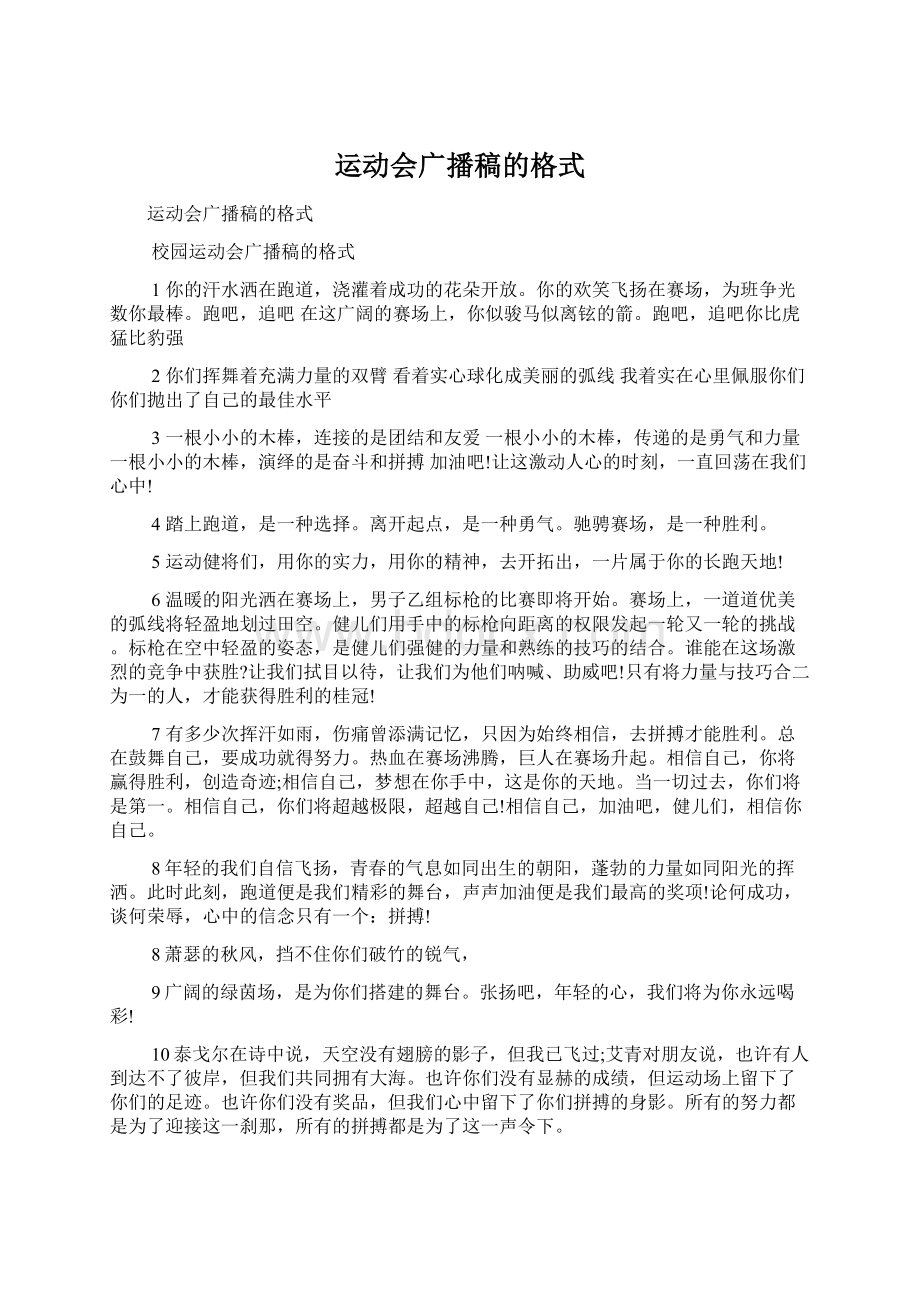 运动会广播稿的格式.docx_第1页