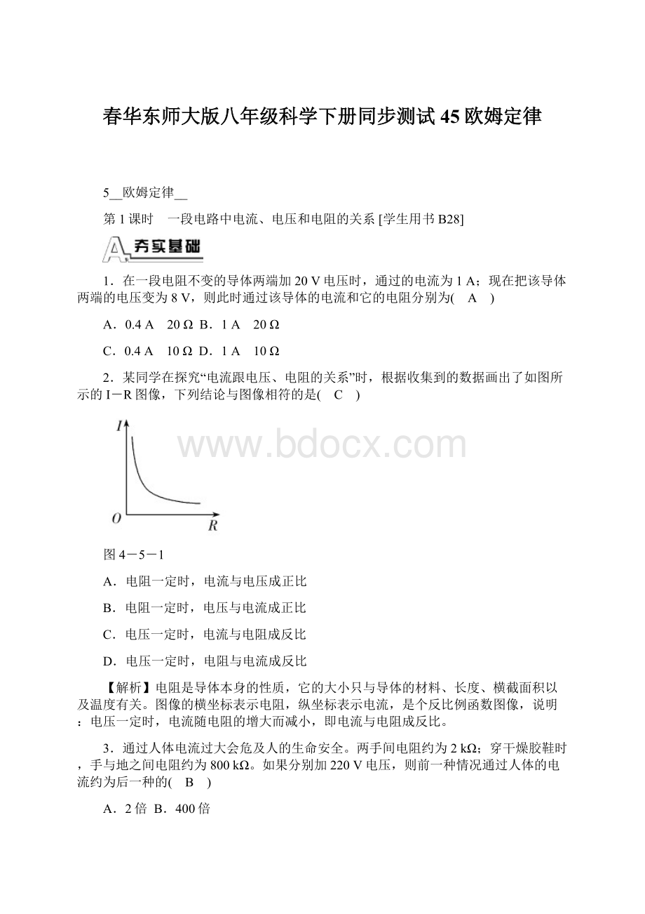 春华东师大版八年级科学下册同步测试45欧姆定律.docx_第1页