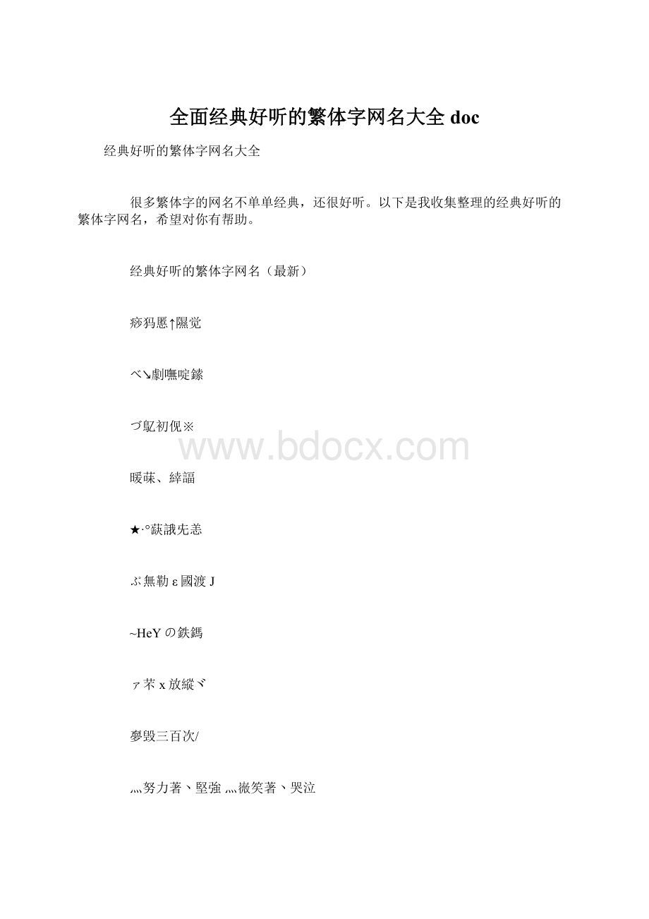 全面经典好听的繁体字网名大全doc.docx