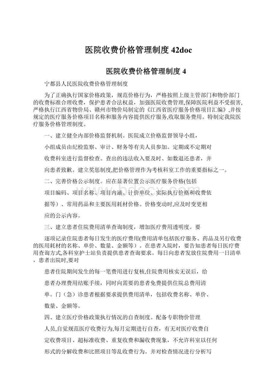 医院收费价格管理制度42doc.docx