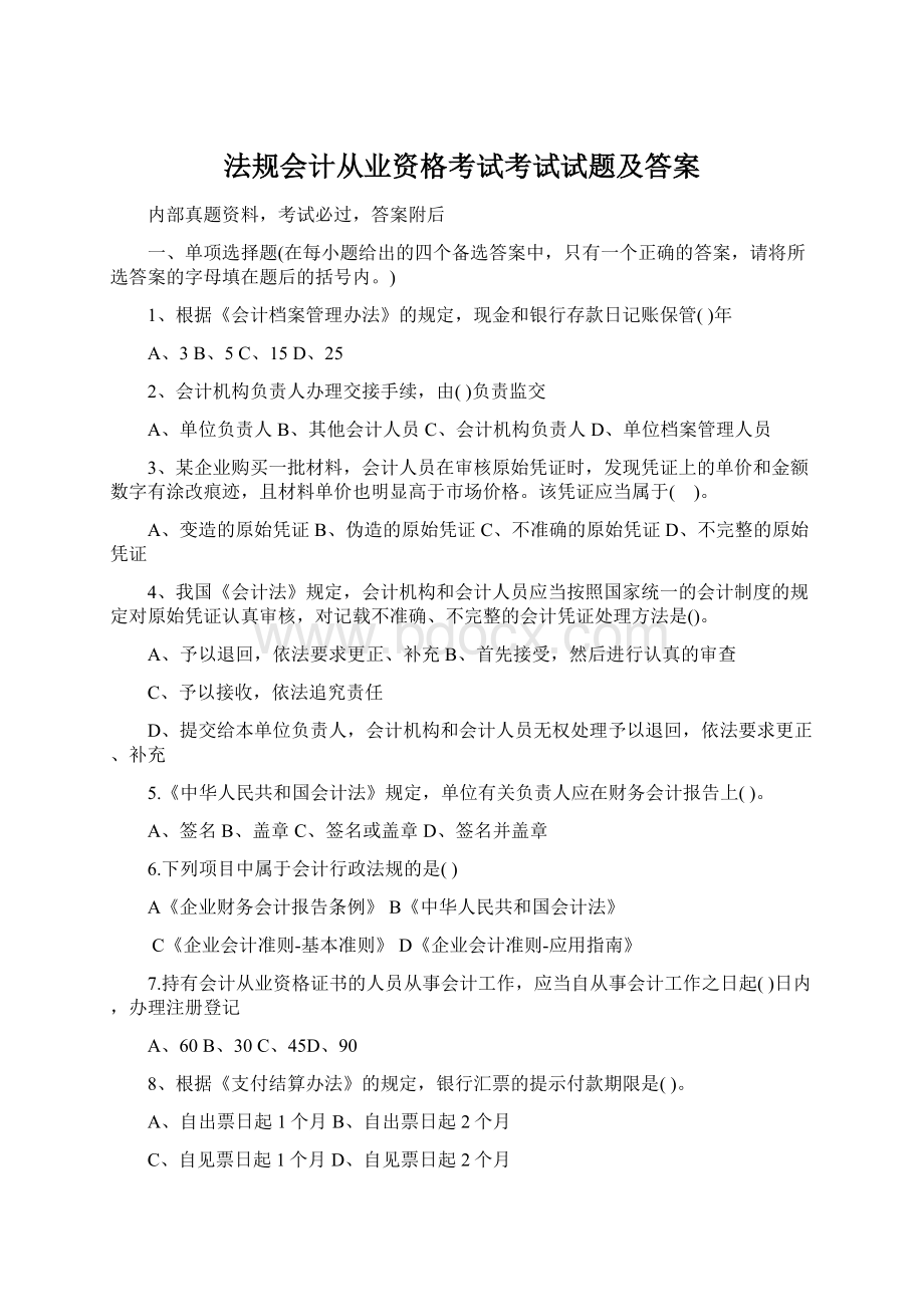 法规会计从业资格考试考试试题及答案.docx