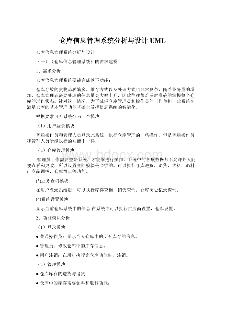 仓库信息管理系统分析与设计 UMLWord文档格式.docx