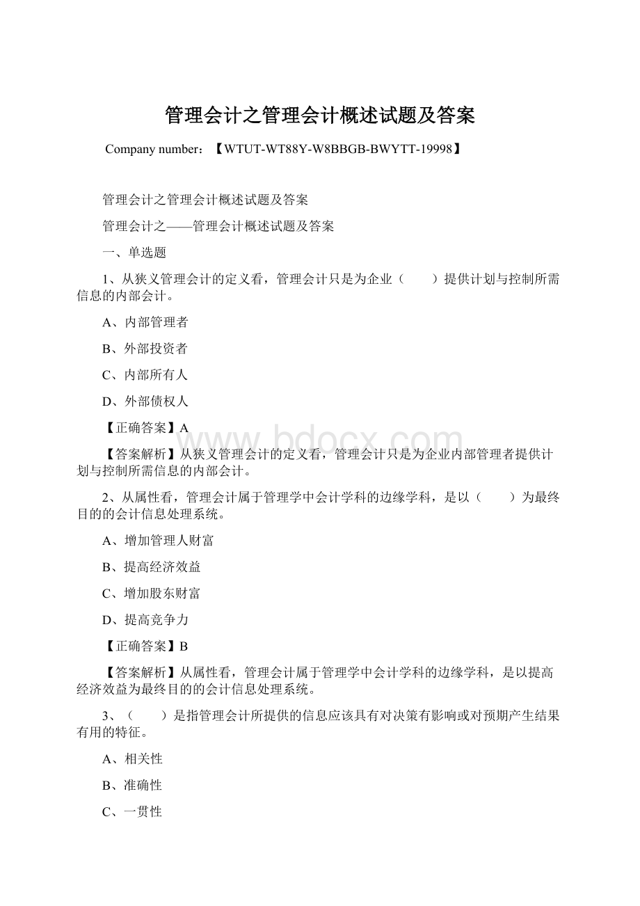 管理会计之管理会计概述试题及答案.docx