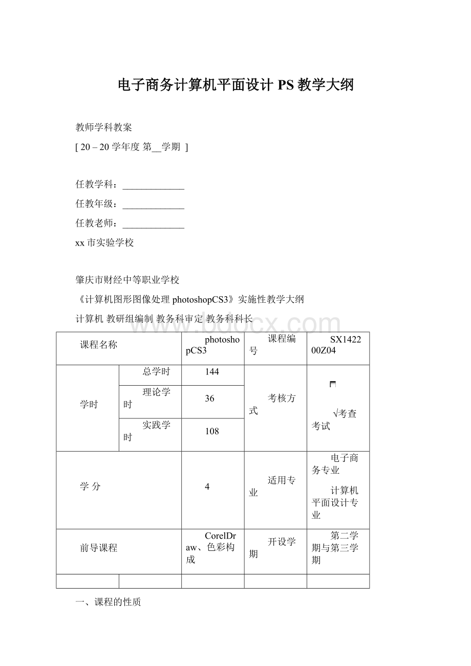 电子商务计算机平面设计PS教学大纲Word格式文档下载.docx