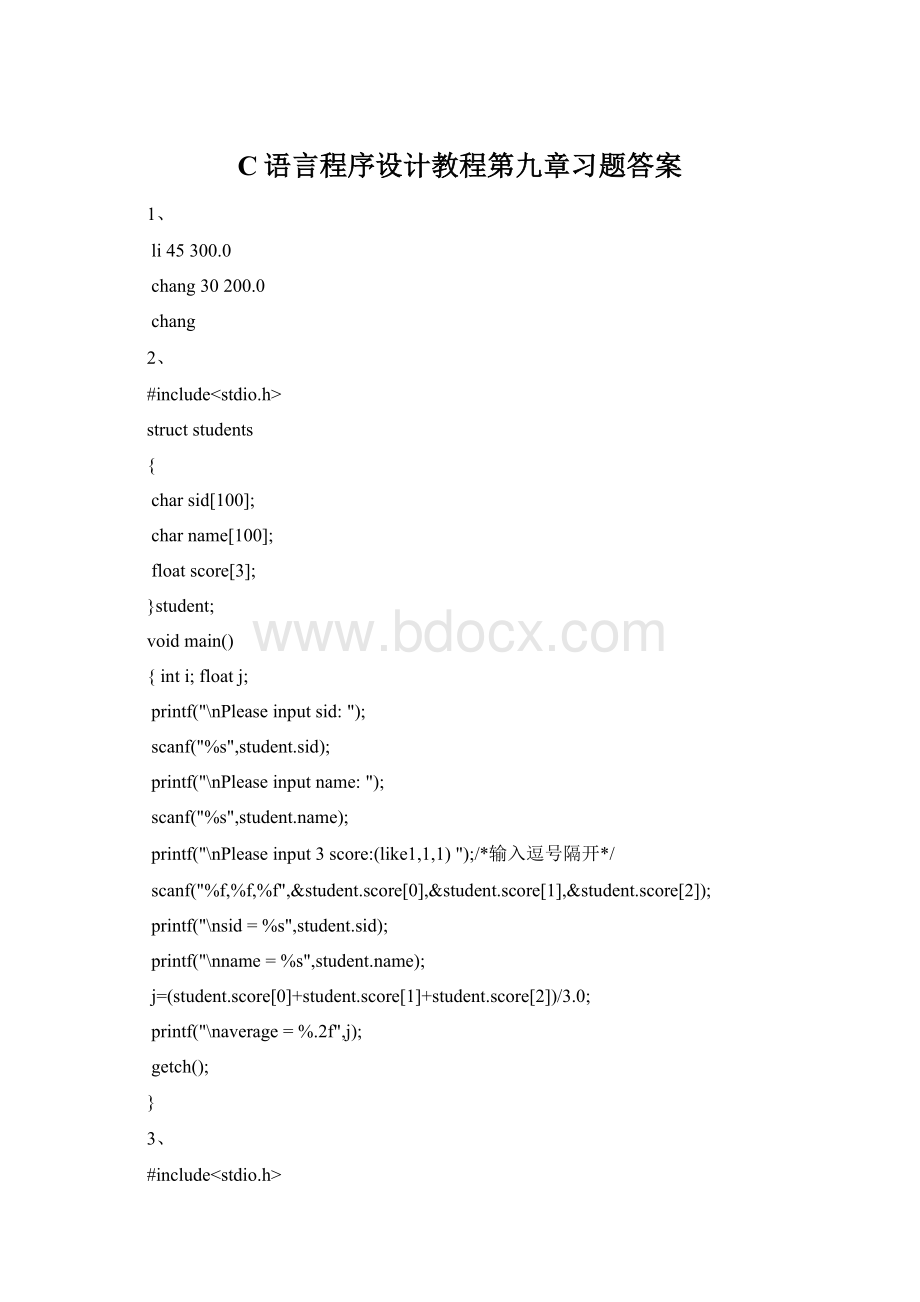 C语言程序设计教程第九章习题答案Word格式文档下载.docx_第1页