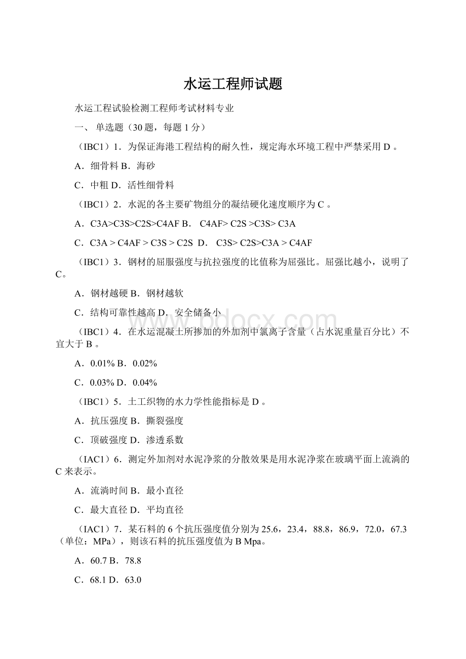 水运工程师试题.docx_第1页