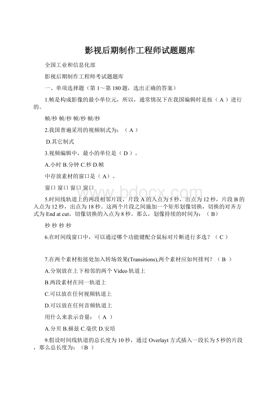 影视后期制作工程师试题题库Word格式.docx