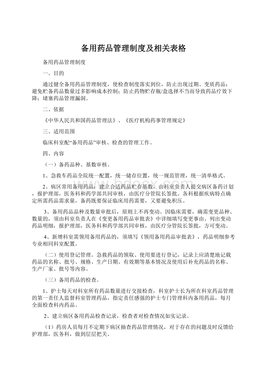 备用药品管理制度及相关表格文档格式.docx_第1页