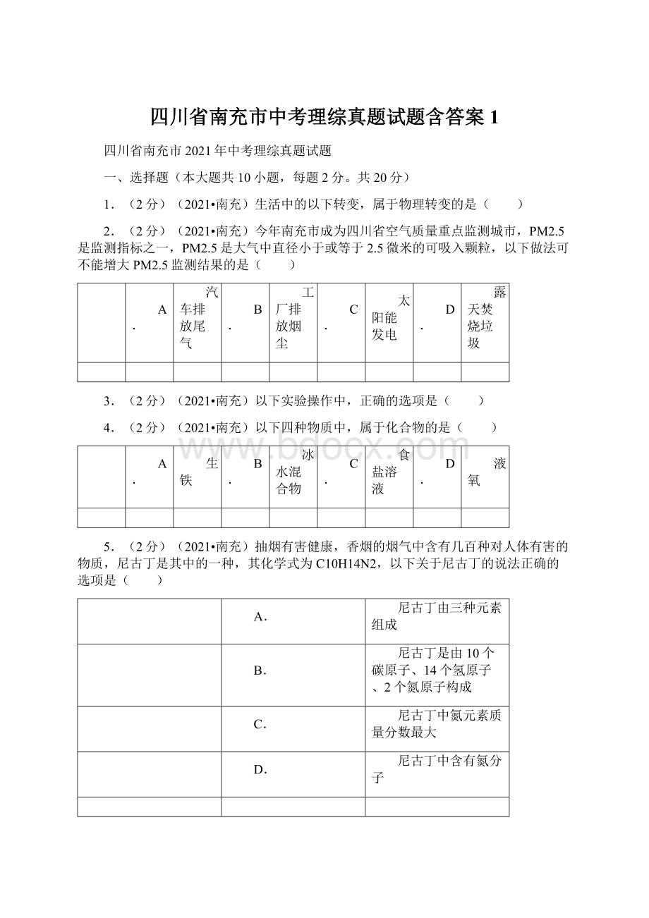 四川省南充市中考理综真题试题含答案1Word文档下载推荐.docx_第1页