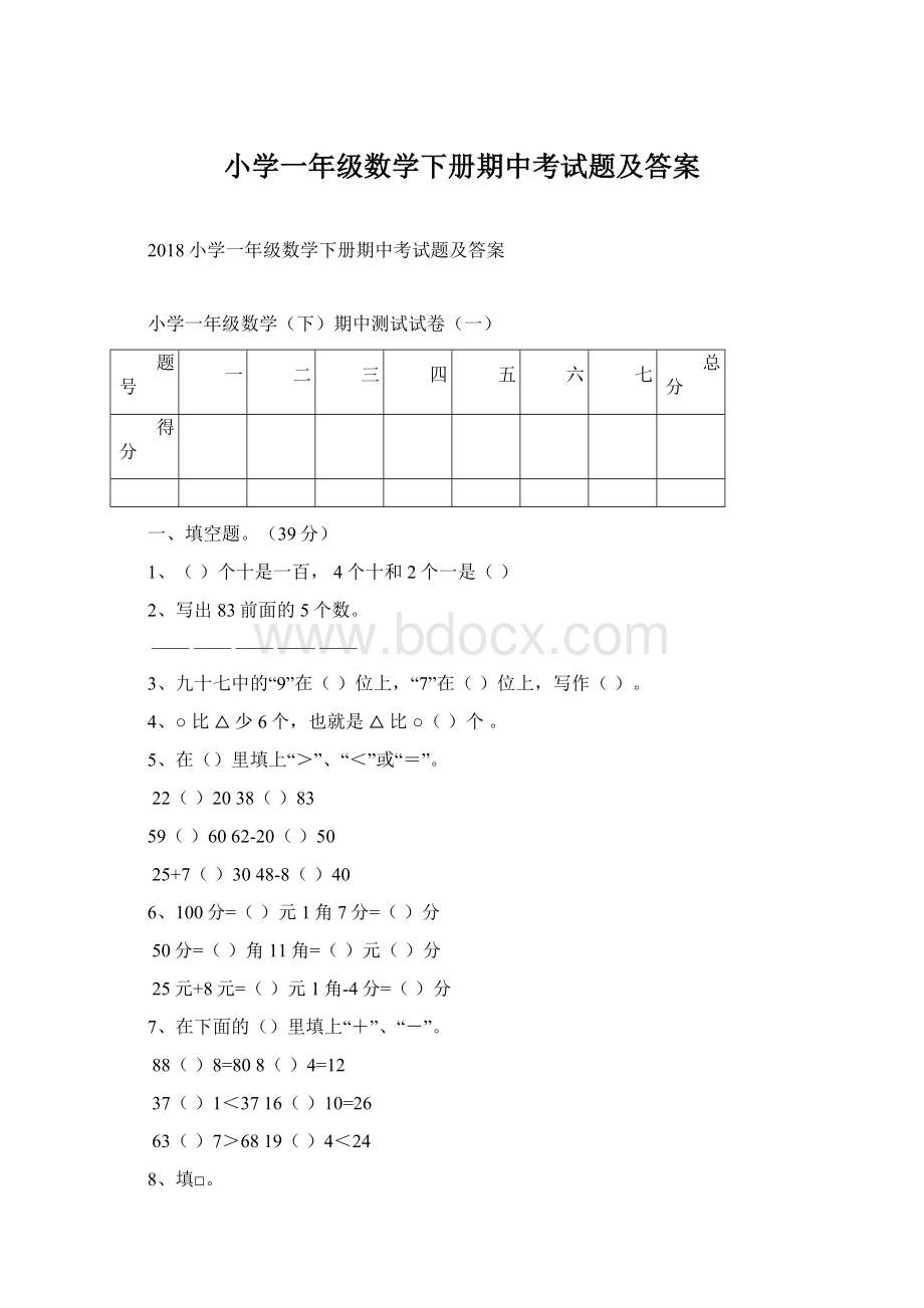 小学一年级数学下册期中考试题及答案.docx